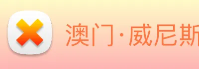 澳门·威尼斯人(中国)官方网站 logo